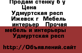 Продам стенку б/у › Цена ­ 8 000 - Удмуртская респ., Ижевск г. Мебель, интерьер » Прочая мебель и интерьеры   . Удмуртская респ.